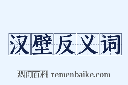 汉壁反义词是什么意思的图片